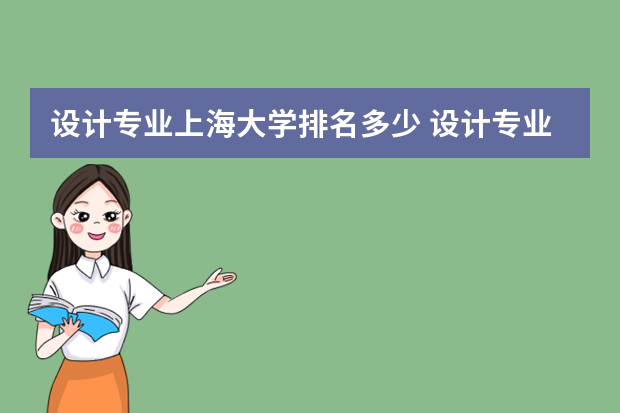 设计专业上海大学排名多少 设计专业大学排名国内